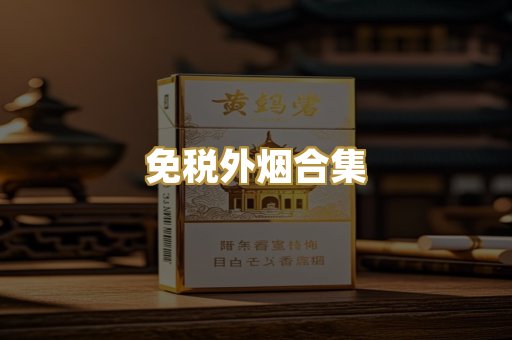 免税外烟合集