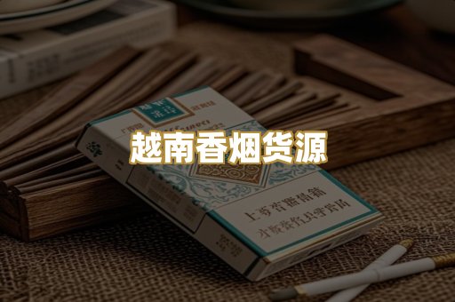 越南香烟货源